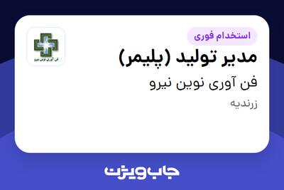  استخدام مدیر تولید (پلیمر) - آقا در فن آوری نوین نیرو
