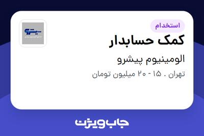  استخدام کمک حسابدار - خانم در الومینیوم پیشرو