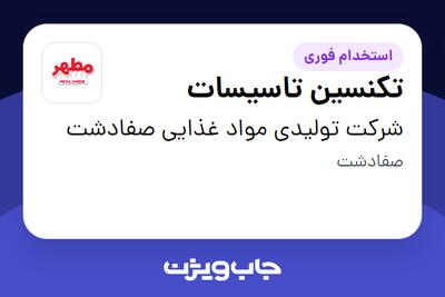  استخدام تکنسین تاسیسات - آقا در شرکت تولیدی مواد غذایی صفادشت