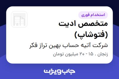  استخدام متخصص ادیت (فتوشاپ) در شرکت آتیه حساب بهین تراز فکر