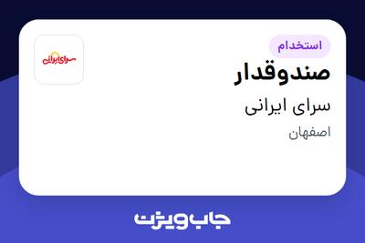  استخدام صندوقدار در سرای ایرانی