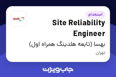  استخدام Site Reliability Engineer در بهسا (تابعه هلدینگ همراه اول)