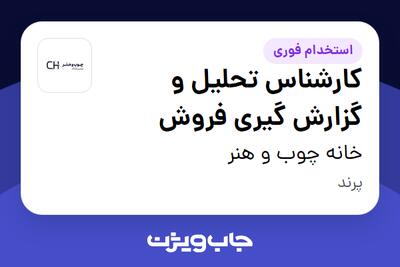  استخدام کارشناس تحلیل و گزارش گیری فروش در خانه چوب و هنر