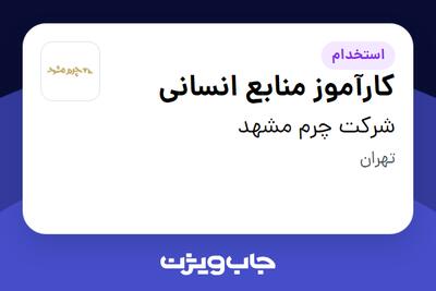  استخدام کارآموز منابع انسانی در شرکت چرم مشهد