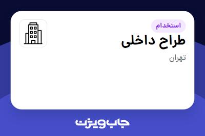  استخدام طراح داخلی در سازمانی فعال در حوزه تولیدی / صنعتی