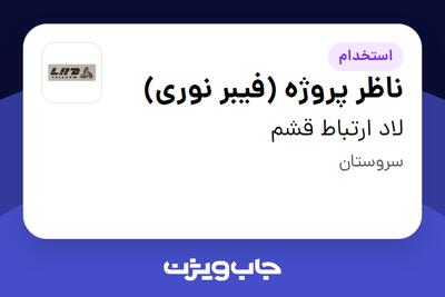  استخدام ناظر پروژه (فیبر نوری) - آقا در لاد ارتباط قشم