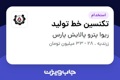  استخدام تکنسین خط تولید - آقا در ریوا پترو پالایش پارس