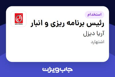  استخدام رئیس برنامه ریزی و انبار در آریا دیزل