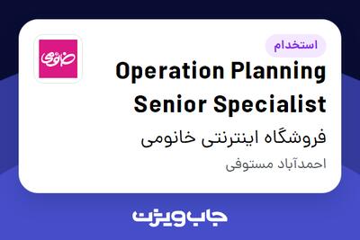  استخدام Operation Planning Senior Specialist در فروشگاه اینترنتی خانومی