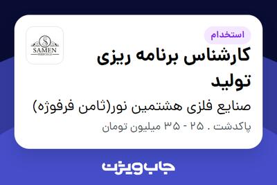  استخدام کارشناس برنامه ریزی تولید - آقا در صنایع فلزی هشتمین نور(ثامن فرفوژه)