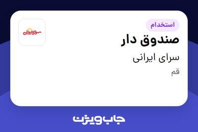  استخدام صندوق دار - خانم در سرای ایرانی