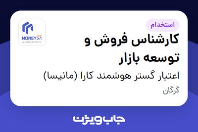  استخدام کارشناس فروش و توسعه بازار در اعتبار گستر هوشمند کارا (مانیسا)