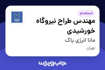  استخدام مهندس طراح نیروگاه خورشیدی در مانا انرژی پاک
