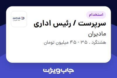  استخدام سرپرست / رئیس اداری در مادیران