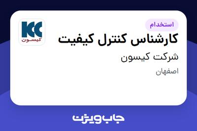  استخدام کارشناس کنترل کیفیت - آقا در شرکت کیسون
