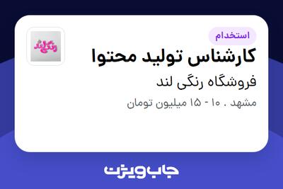  استخدام کارشناس تولید محتوا در فروشگاه رنگی لند