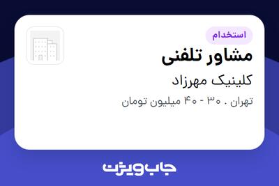  استخدام مشاور تلفنی در کلینیک مهرزاد