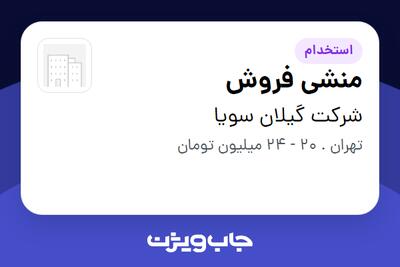  استخدام منشی فروش - خانم در شرکت گیلان سویا