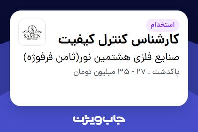  استخدام کارشناس کنترل کیفیت - آقا در صنایع فلزی هشتمین نور(ثامن فرفوژه)