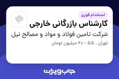  استخدام کارشناس بازرگانی خارجی در شرکت تامین فولاد و مواد و مصالح نیل