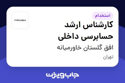  استخدام کارشناس ارشد حسابرسی داخلی - آقا در افق گلستان خاورمیانه