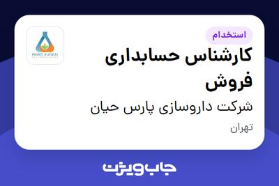  استخدام کارشناس حسابداری فروش در شرکت داروسازی پارس حیان