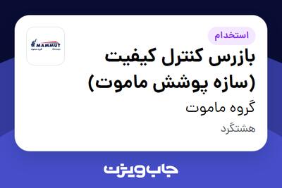  استخدام بازرس کنترل کیفیت (سازه پوشش ماموت) - آقا در گروه ماموت