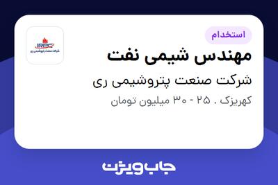  استخدام مهندس شیمی نفت در شرکت صنعت پتروشیمی ری