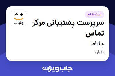  استخدام سرپرست پشتیبانی مرکز تماس در جاباما