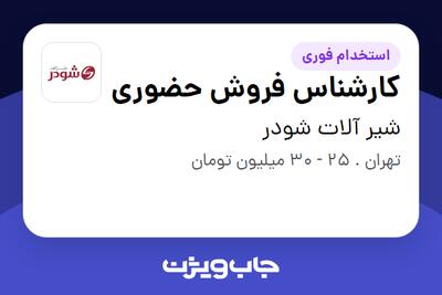  استخدام کارشناس فروش حضوری - آقا در شیر آلات شودر