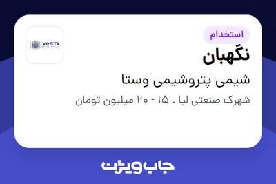  استخدام نگهبان - آقا در شیمی پتروشیمی وستا