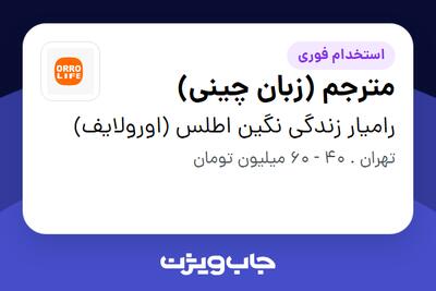  استخدام مترجم (زبان چینی) در رامیار زندگی نگین اطلس (اورولایف)