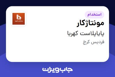 استخدام مونتاژکار - خانم در پایاپلاست کهربا