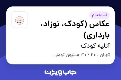  استخدام عکاس (کودک، نوزاد، بارداری) - خانم در آتلیه کودک