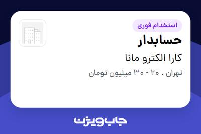  استخدام حسابدار در کارا الکترو مانا