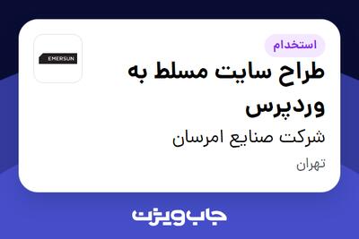  استخدام طراح سایت مسلط به وردپرس در شرکت صنایع امرسان