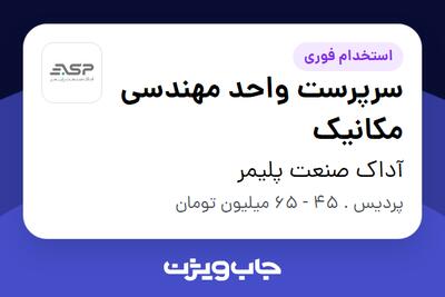  استخدام سرپرست واحد مهندسی مکانیک در آداک صنعت پلیمر