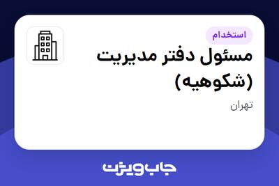  استخدام مسئول دفتر مدیریت (شکوهیه) - آقا در سازمانی فعال در حوزه تولیدی / صنعتی