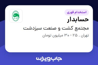  استخدام حسابدار در مجتمع کشت و صنعت سبزدشت