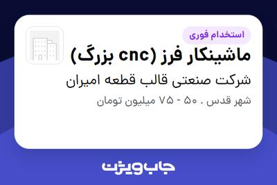  استخدام ماشینکار فرز (cnc بزرگ) - آقا در شرکت صنعتی قالب قطعه امیران