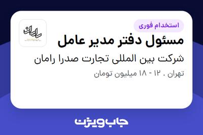  استخدام مسئول دفتر مدیر عامل - خانم در شرکت بین المللی تجارت صدرا رامان