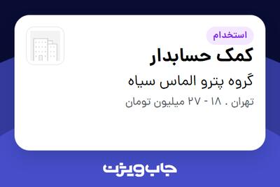  استخدام کمک حسابدار در گروه پترو الماس سیاه