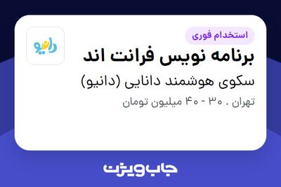  استخدام برنامه نویس فرانت اند در سکوی هوشمند دانایی (دانیو)