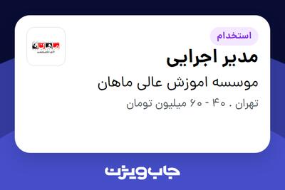  استخدام مدیر اجرایی در موسسه اموزش عالی ماهان