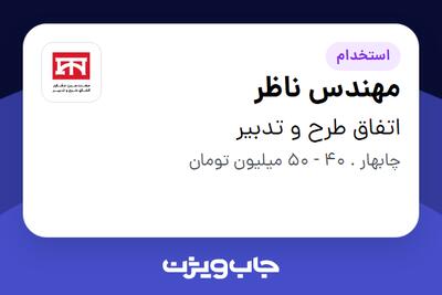  استخدام مهندس ناظر در اتفاق طرح و تدبیر