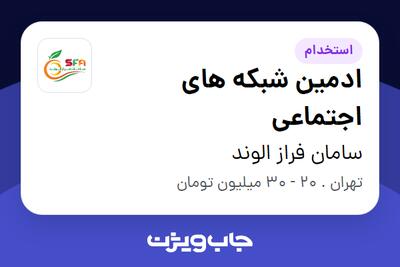  استخدام ادمین شبکه های اجتماعی در سامان فراز الوند