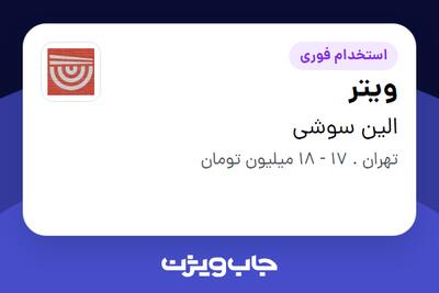  استخدام ویتر در الین سوشی