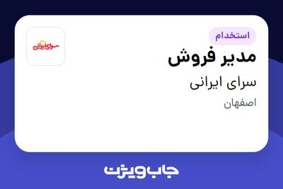  استخدام مدیر فروش در سرای ایرانی