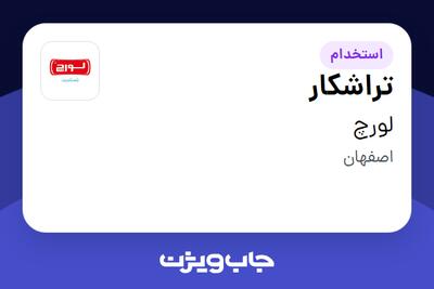  استخدام تراشکار - آقا در لورچ