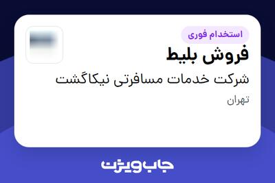  استخدام فروش بلیط در شرکت خدمات مسافرتی نیکاگشت